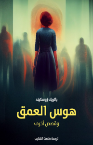 هوس العمق وقصص أخرى